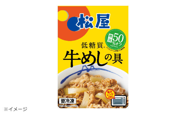 松屋「糖質OFF牛めしの具（プレミアム仕様）」135g×20個の通販｜Kuradashiでフードロス・食品ロス削減！