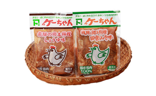 国産「味付け鶏肉 ケーちゃん（田舎みそ・醤油）」230g×各6袋