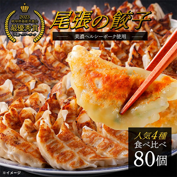 「餃子大和 人気餃子4種 食べ比べセット」