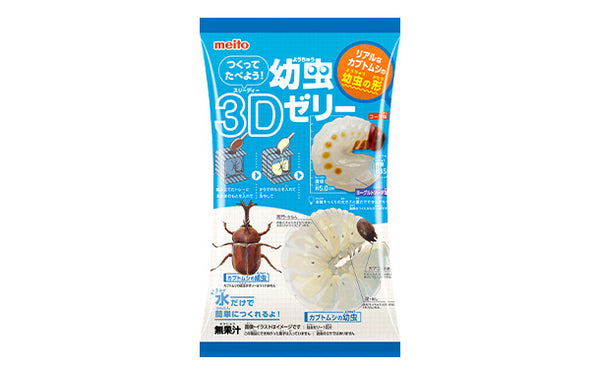 「つくってたべよう！幼虫3Dゼリー」