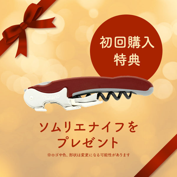 【ロスワイン定期便】ベーシックコース