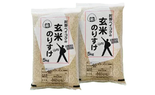 「玄米のりすけ」5kg×2袋