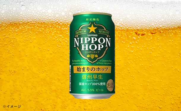 サッポロビール「NIPPON HOP 始まりのホップ 信州早生」350ml×48本