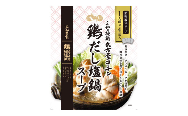 さんわ「純鶏名古屋コーチン鶏だし塩鍋スープ（個食タイプ）」100g×20袋