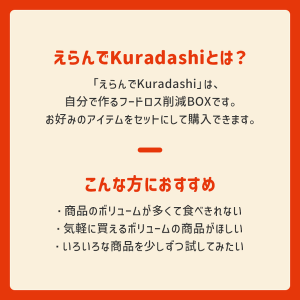 えらんでKuradashi ～自分で作る！フードロス削減BOX～