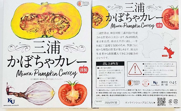 「三浦かぼちゃカレー 5食セット」