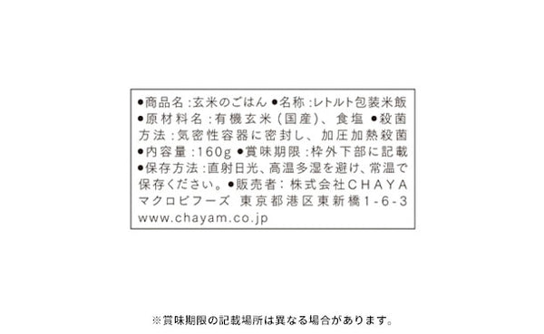 CHAYAマクロビ「有機玄米ごはん 3種アソート」