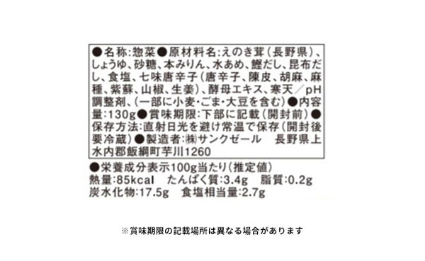 久世福商店「七味なめ茸」