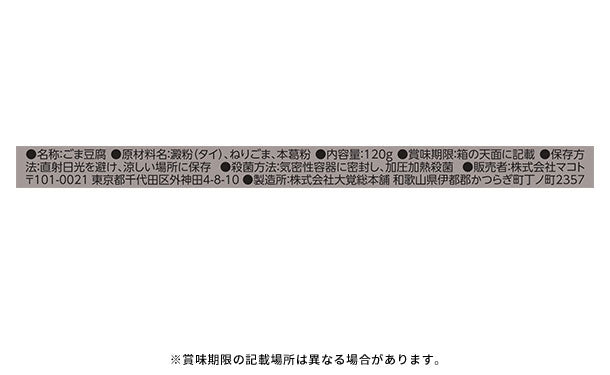 マコト「高野山ごま豆腐 黒」120g×30個