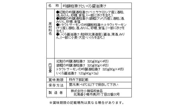 吟醸酒粕漬けといくら醤油漬け」（SW-548）のお得通販｜Kuradashi
