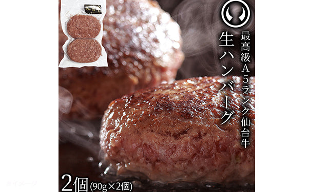 肉のいとう謹製「A5ランク 仙台牛 生ハンバーグステーキ」2個×2セット