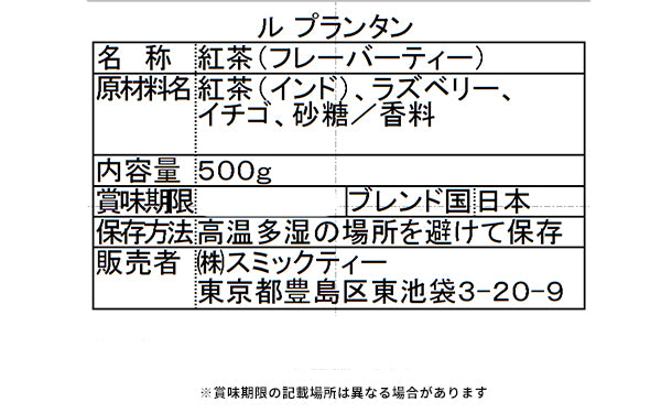 スミックティー「ルプランタン」500g×2袋の通販｜Kuradashiで