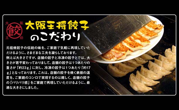 大阪王将「元祖肉餃子」50個入×12袋