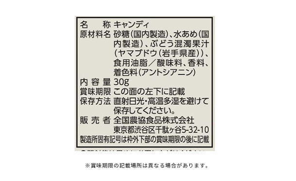 全農「岩手県産山葡萄キャンディ」40袋