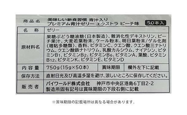 「青汁入り プレミアム青汁ゼリー エクストラ ピーチ味」50本入×3袋