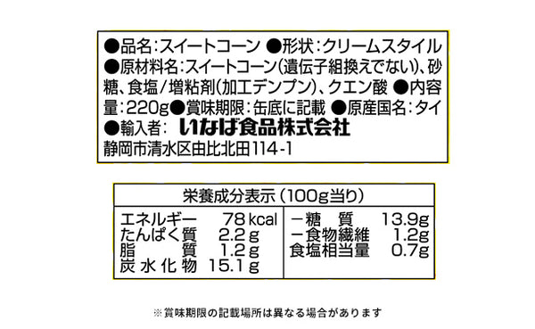いなば「コーンクリーム」