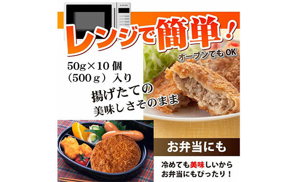 「たっぷりお肉のジューシーメンチカツ」10個入×3袋