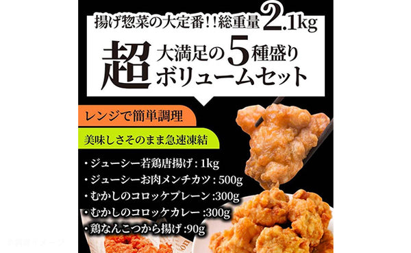 「5種盛り 揚げ物福袋」