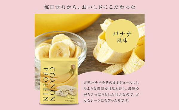 COANON「プロテイン バナナ風味」