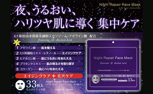 「ナイトリペアフェイスマスク」