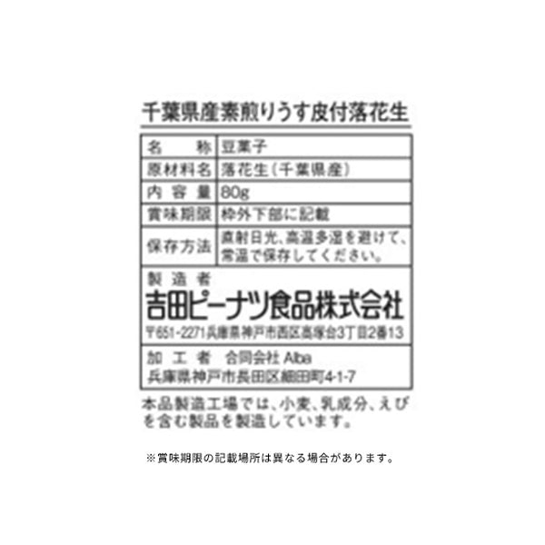 「千葉県産素煎りうす皮付落花生」