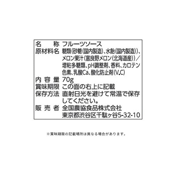 全農「北海道産富良野メロン フルーツソース」