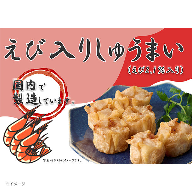 宝幸「えび入りしゅうまい」50個入のお得通販｜Kuradashi(クラダシ)で