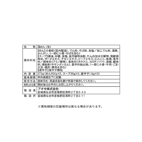 アオキ「辛麺 唐辛子付き」