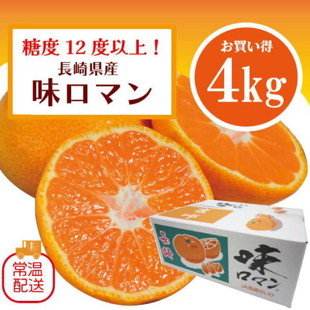 長崎県産「高濃度みかん 味ロマン」4kgのお得通販｜Kuradashi(クラダシ