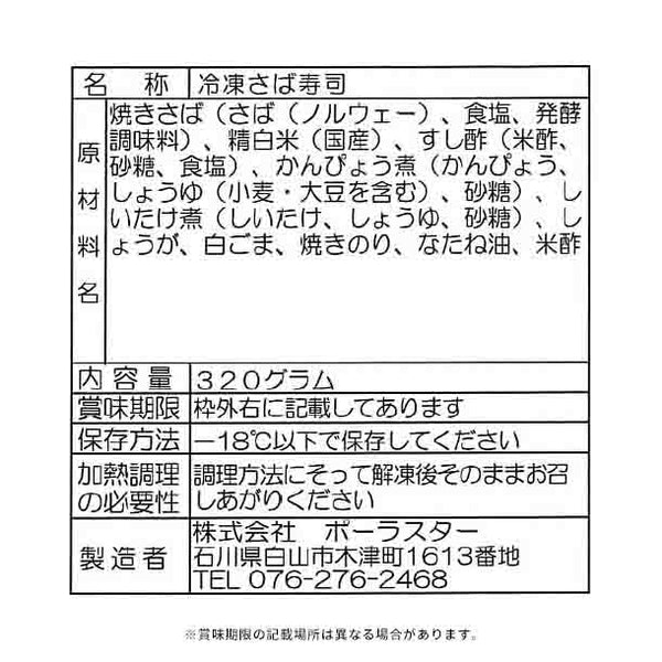 全農「いしの屋焼さば寿司」