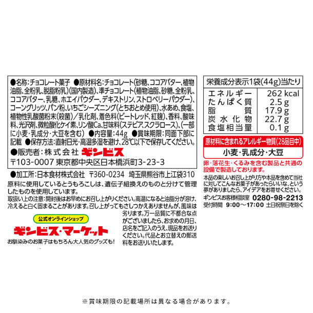 ギンビス「GINZA RUSK PREMIUM いちごショコラ」44gのお得通販