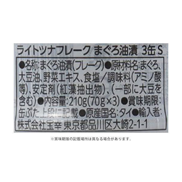 宝幸「ライトツナフレーク まぐろ油漬（70g×3缶）」210gのお得通販