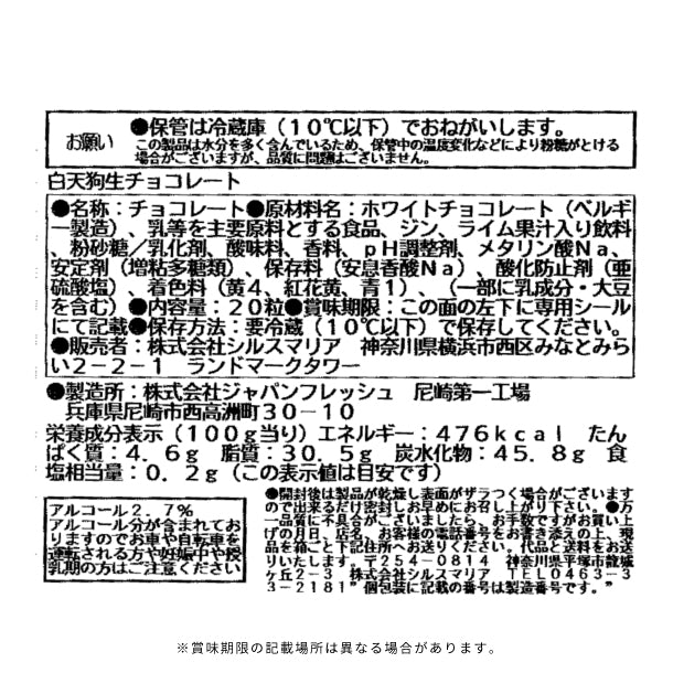 シルスマリア「クラフトジン白天狗生チョコレート」20粒のお得通販