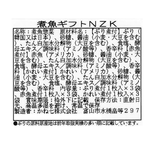 かね七「煮魚詰合せ（NZK）」
