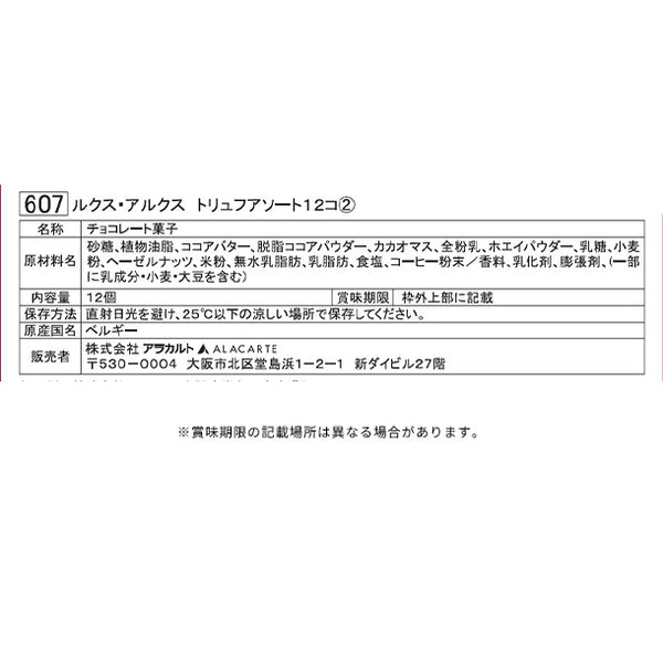 「ルクス・アルクス トリュフアソート」