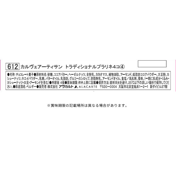 「カルヴェアーティサン トラディショナルプラリネ」