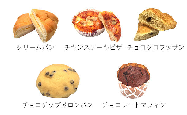 冷凍パン詰合せセット 30個入」のお得通販｜Kuradashi(クラダシ)で