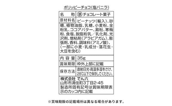 でん六「ポリッピーチョコ（塩バニラ）」