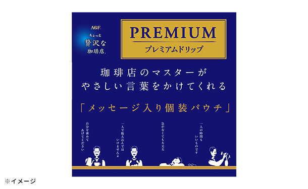 AGF「ちょっと贅沢な珈琲店 プレミアムドリップコーヒー スペシャル・ブレンド」42袋入×3箱