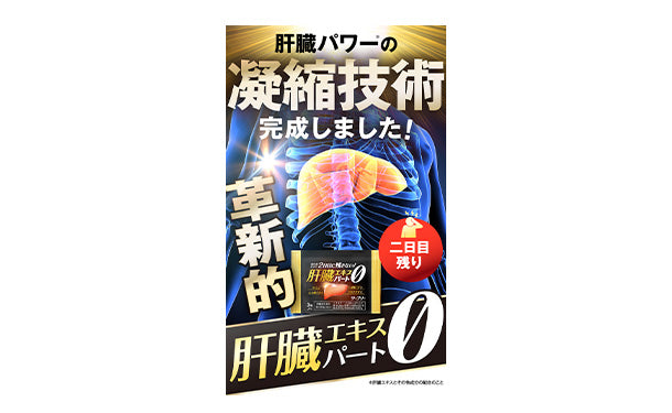 「肝臓エキスパート0（3粒入り）」25袋