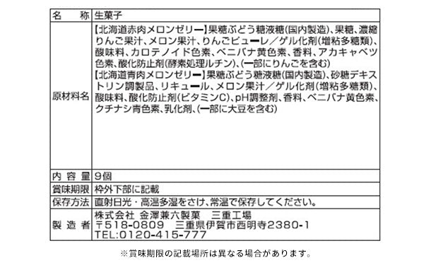 「北海道メロンゼリーギフト」9個入り×6箱