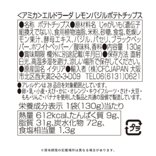 アミカ「エルドラーダ レモンバジルポテトチップス」