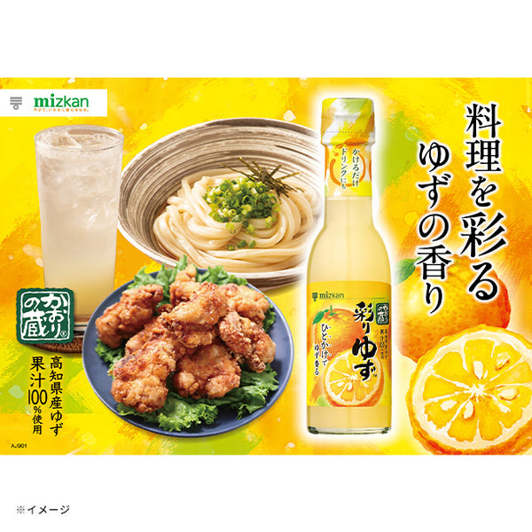 ミツカン「かおりの蔵 彩りゆず」