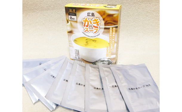 「広島かきスープ（8袋入）」10箱