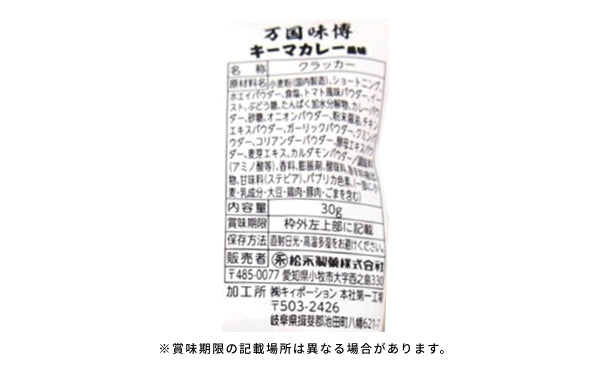 松永製菓「万国味博 キーマカレー風味」30g×40袋