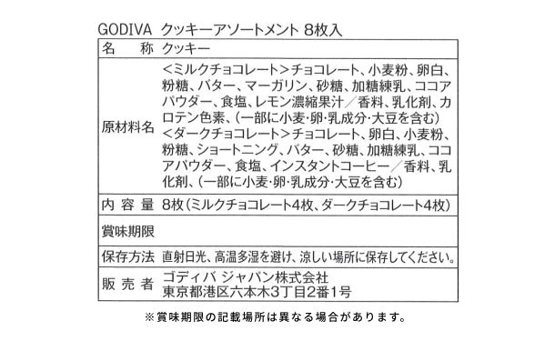 GODIVA「クッキー アソートメント （8枚入）」10箱