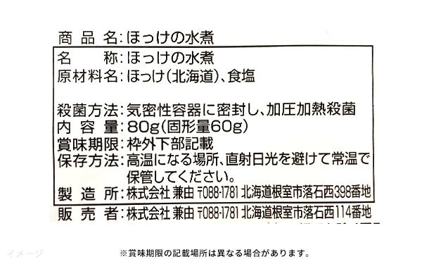 北海道産「ほっけの水煮」80g×24個