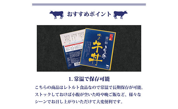 「雲仙きわみ牛 味わい牛丼」160g×30食
