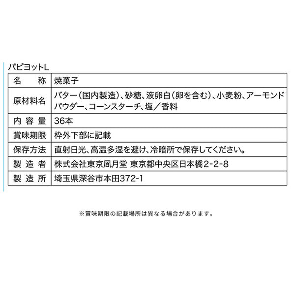 東京風月堂「パピヨット（36本入）」