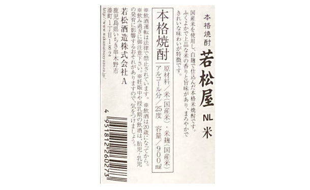 「本格焼酎 若松屋 ノンラベル 米」900ml×6本
